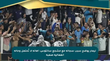 نيمار يوضح سبب سجاله مع مشجع سانتوس: إهانة لا تُحتمل وحالة انفعالية صعبة